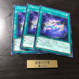 メガリス・アンフォームド ノーマル