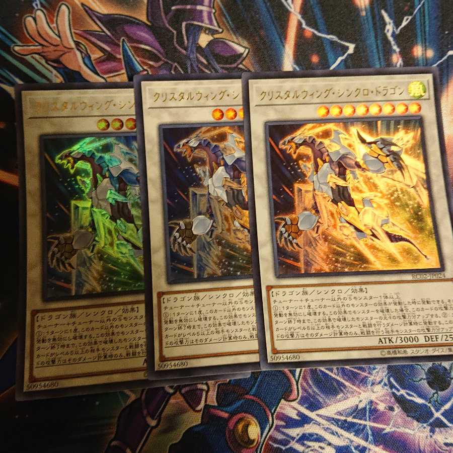 クリスタルウィング・シンクロ・ドラゴン ウルトラレア 三枚