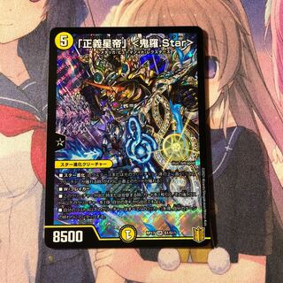 「正義星帝」 <鬼羅.Star>