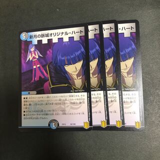 新月の脈城オリジナル・ハート　4枚