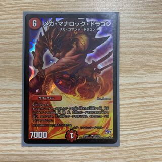 メガ・マナロック・ドラゴン