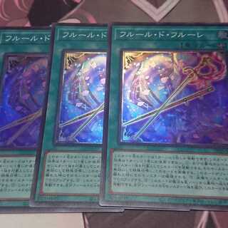 フルール・ド・フルーレ スーパーレア 3枚