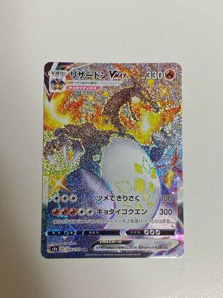 リザードンVMAX SSR