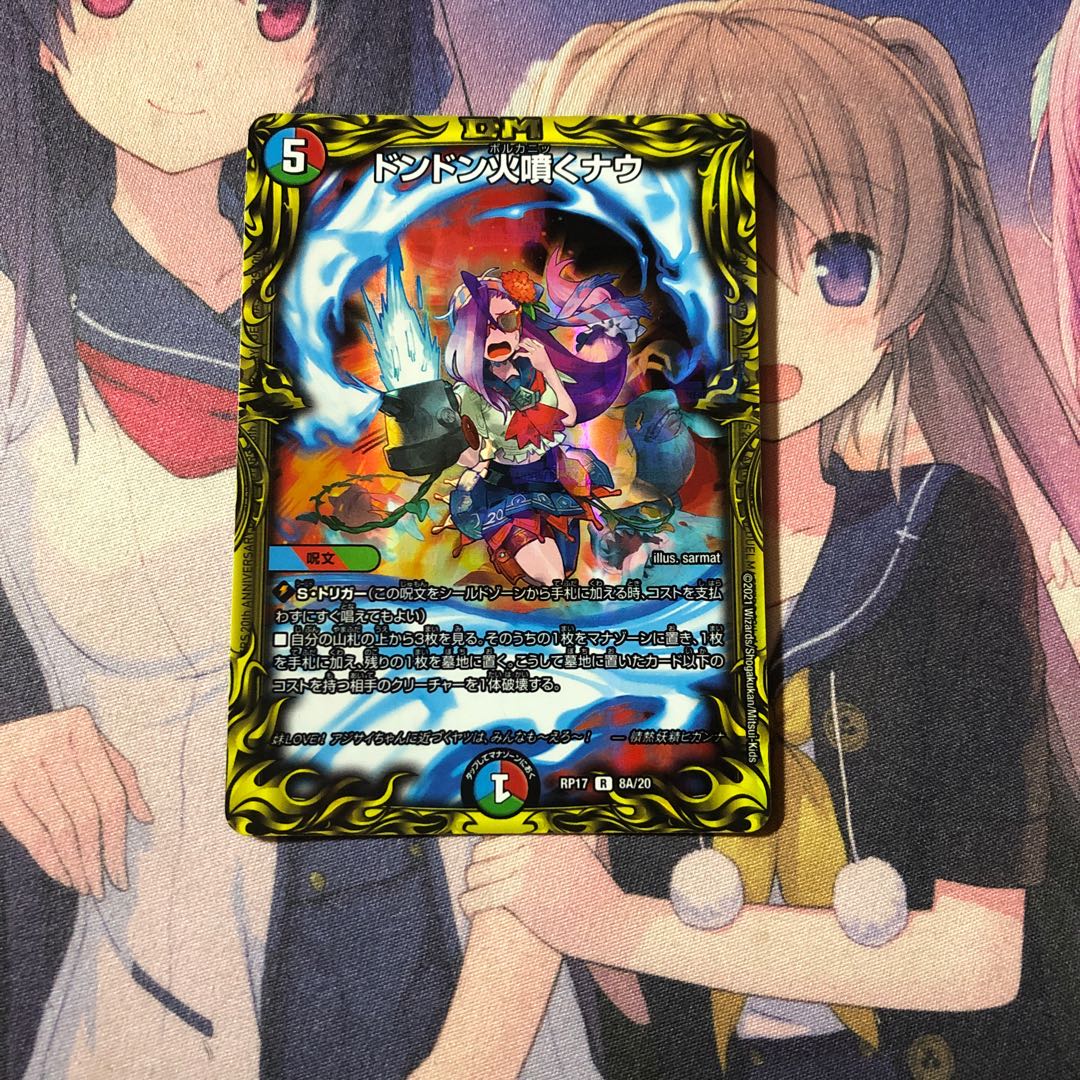 ドンドン火噴くナウ(20thレア仕様)