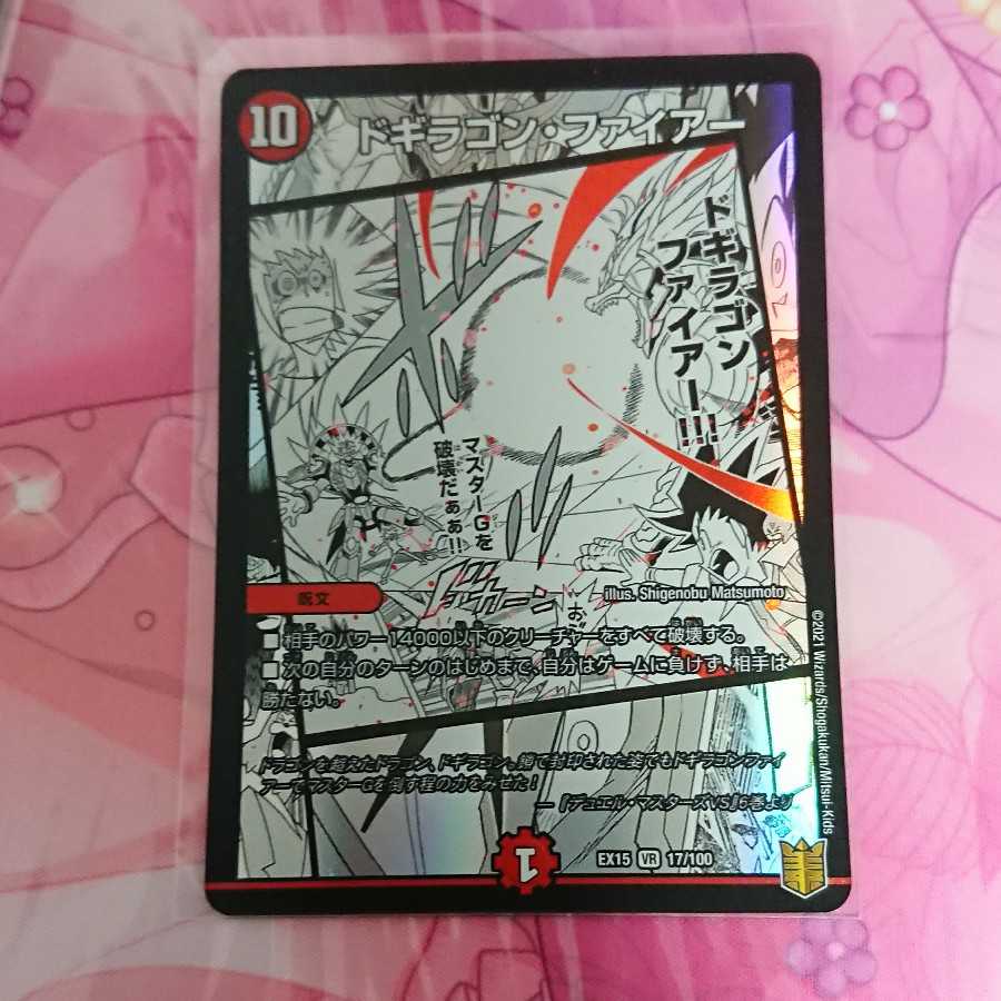 ドギラゴン・ファイアー