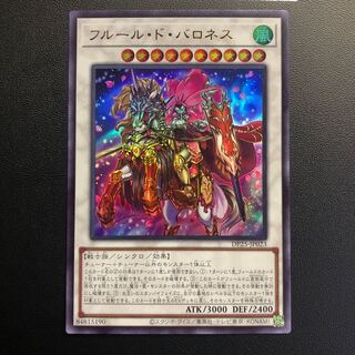 フルール・ド・バロネス ウルトラレア
