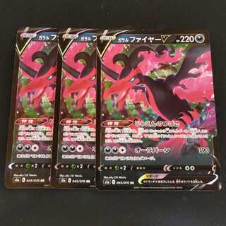 ガラルファイヤーV RR 3枚セット