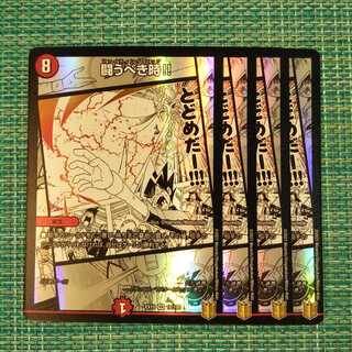 闘うべき時!! ４枚セット