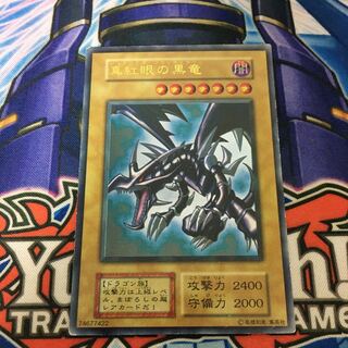 【特価品】真紅眼の黒竜　初期　ウルトラ