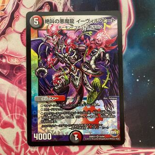 絶叫の悪魔龍 イーヴィル・ヒート