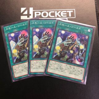 スモール・ワールド ノーマルレア 3枚