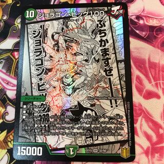 ジョラゴン・ビッグ100