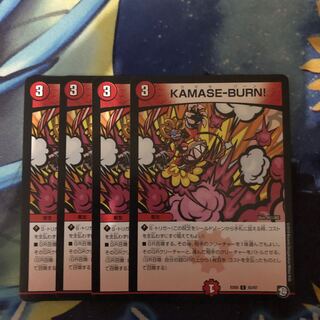 カマセバーン kamaseｰburn 4枚セット