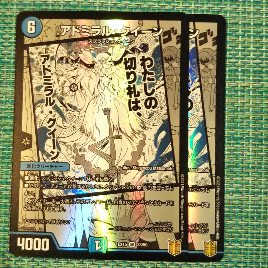 アドミラル・クイーン ２枚セット