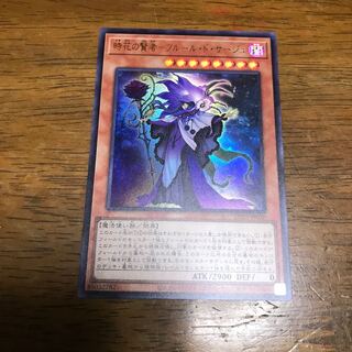 時花の賢者-フルール・ド・サージュ ウルトラレア