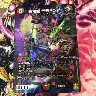 勝熱龍 モモキング