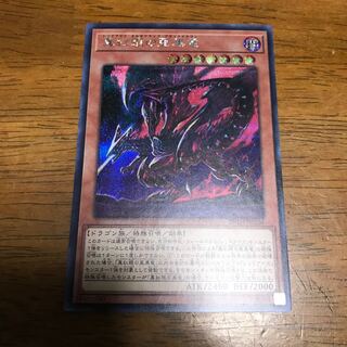真紅眼の亜黒竜 シークレットレア