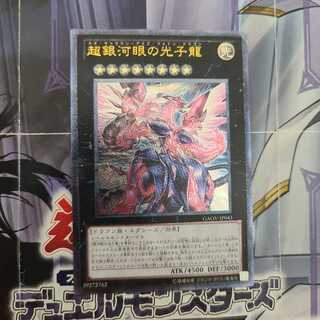 超銀河眼の光子龍 アルティメットレア