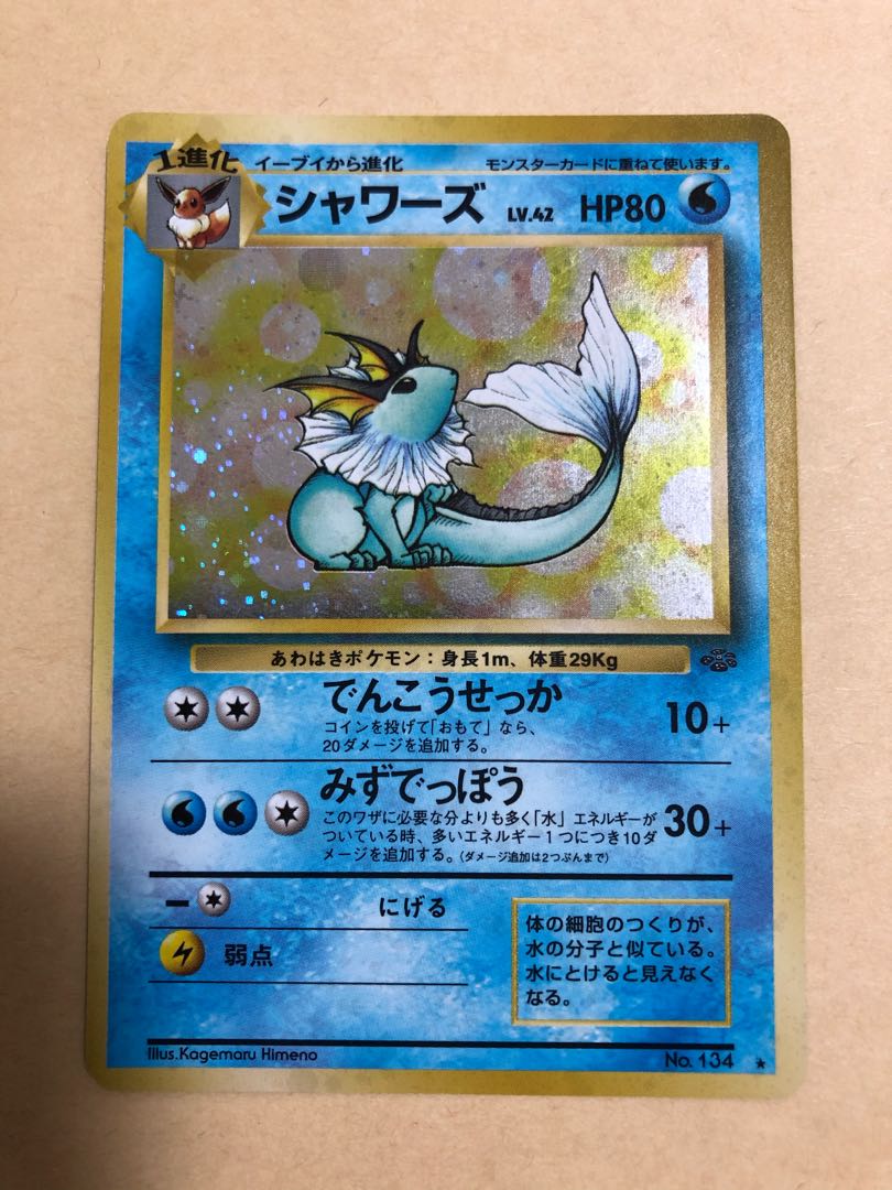 シャワーズ 旧裏 美品