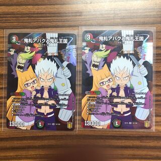 鬼札アバクと鬼札王国　二枚