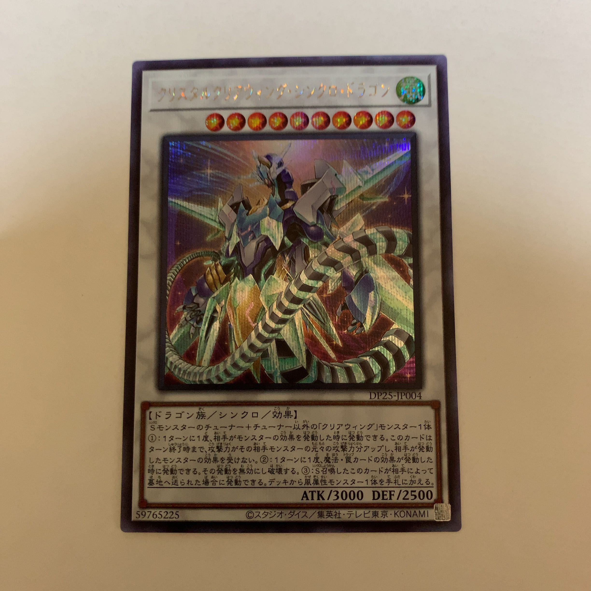 遊戯王 クリスタルクリアウィング・シンクロ・ドラゴン シークレットレア