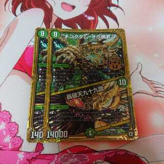 キングダムオウ禍武斗/轟破天九十九語 2枚