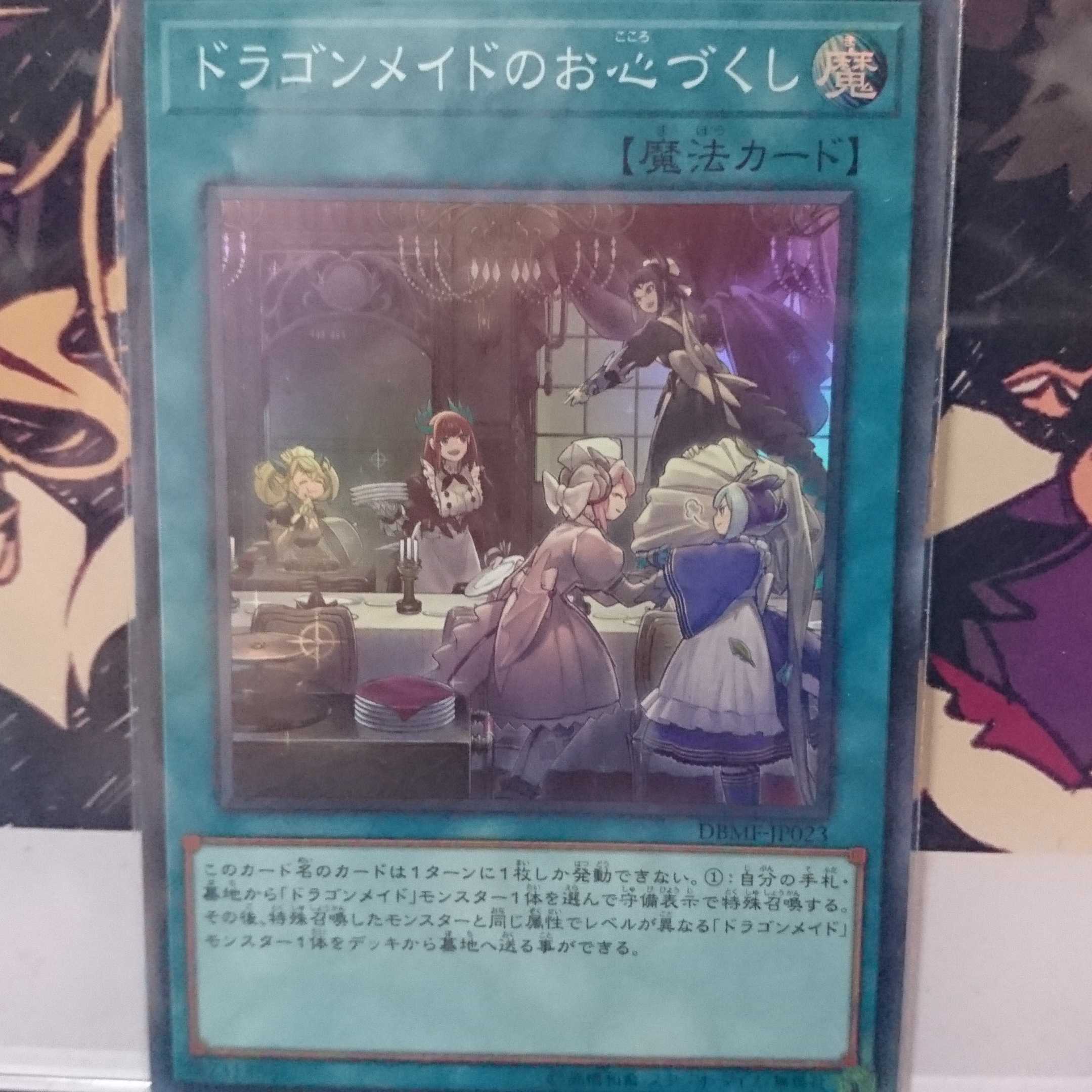 ドラゴンメイドのお心づくし スーパーレア