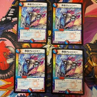 熱湯グレンニャー 4枚セット