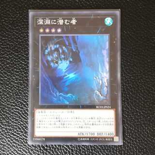 ☆深淵に潜む者【SR】1枚