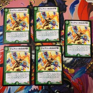 フェアリーの火の子祭 5枚セット