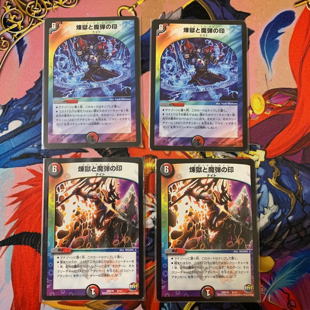 煉獄と魔弾の印 4枚セット