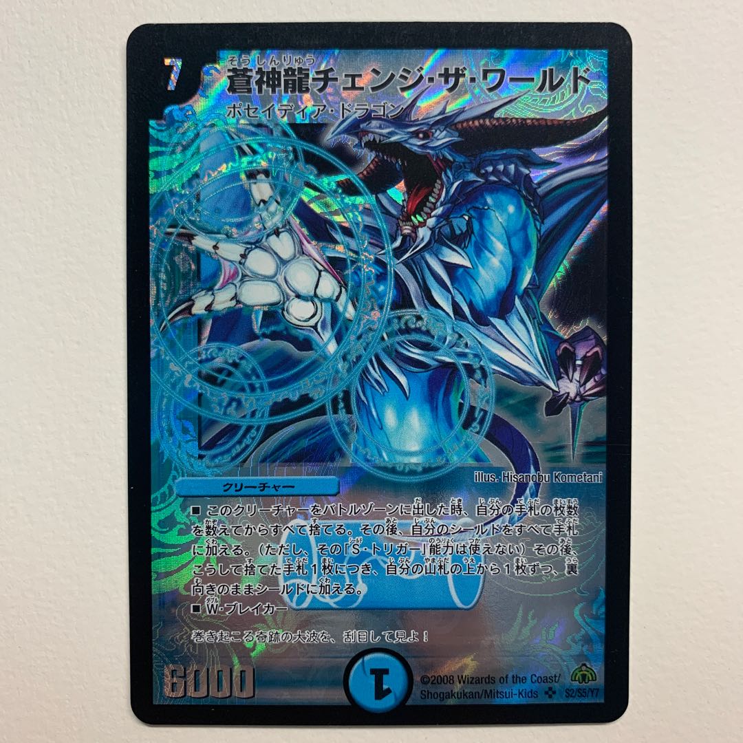 蒼神龍チェンジ・ザ・ワールド