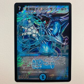 蒼神龍チェンジ・ザ・ワールド