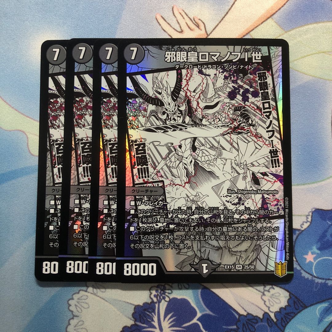 邪眼皇ロマノフI世 4枚