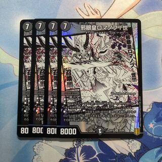 邪眼皇ロマノフI世　4枚