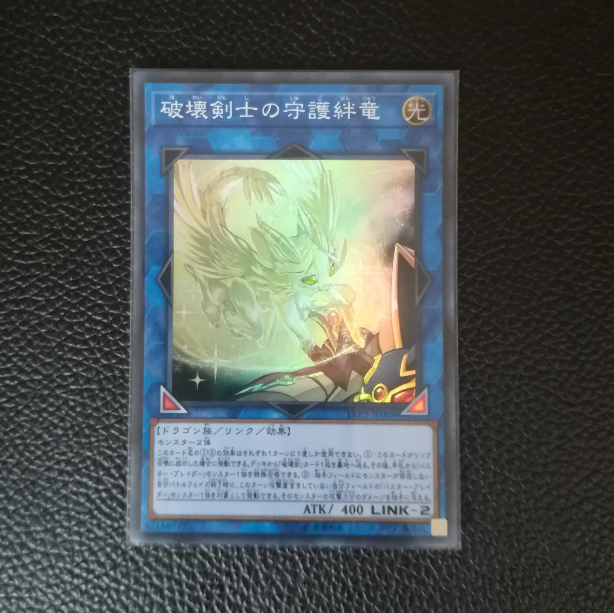 ☆破壊剣士の守護絆竜(はかいけんしのしゅごばんりゅう)【SR】