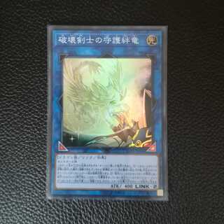 ☆破壊剣士の守護絆竜（はかいけんしのしゅごばんりゅう）【SR】