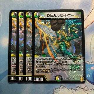 Disカルセ・ドニー　4枚