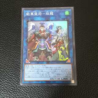 ☆戦華盟将−双龍（せんかめいしょう−そうりゅう）【SR】1枚