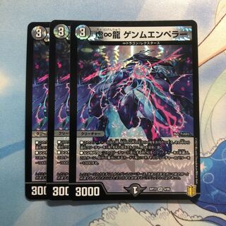 虚∞龍 ゲンムエンペラー　3枚