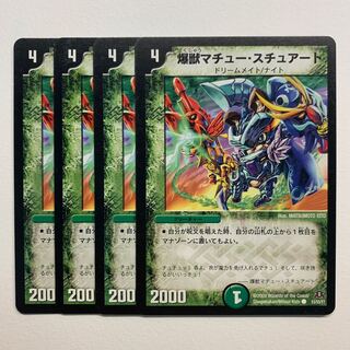 爆獣マチュー・スチュアート×4