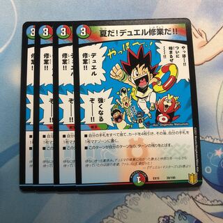 夏だ!デュエル修業だ!! 4枚