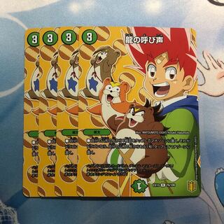 龍の呼び声　4枚