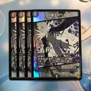 闇王ゼーロ　4枚