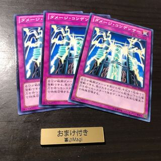 ダメージ・コンデンサー ノーマル