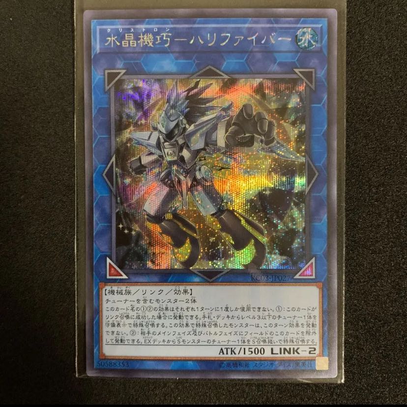 【迅速発送】水晶機巧-ハリファイバー シークレットレア