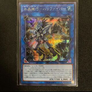 【迅速発送】水晶機巧-ハリファイバー シークレットレア