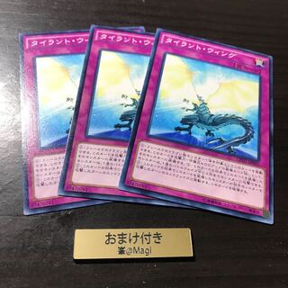 タイラント・ウィング ノーマル