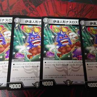 デュエマ 伊達人形ナスロスチャ