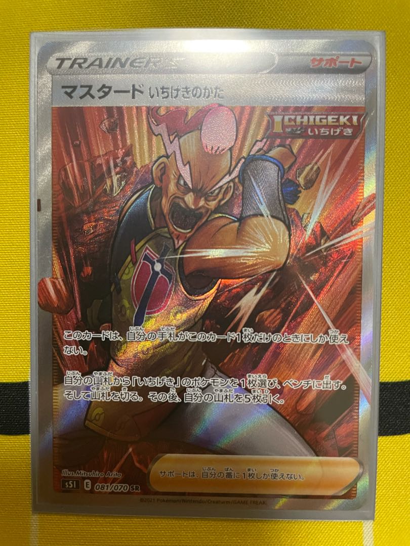 マスタード いちげきのかた SR